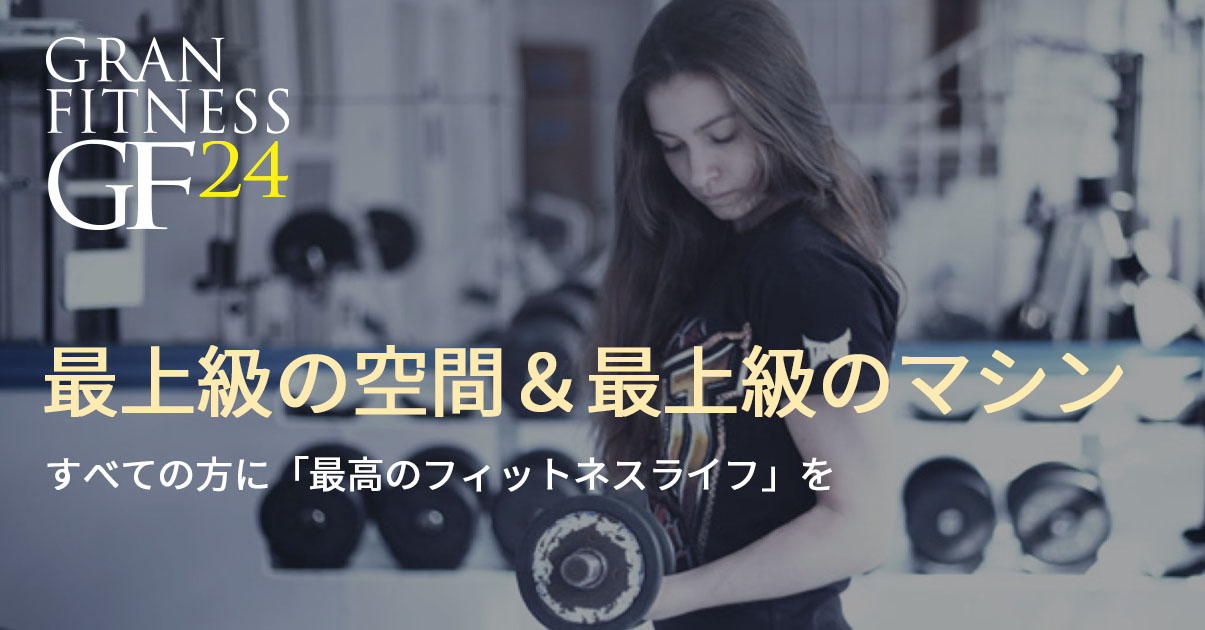 グランフィットネス24兵庫店(granfitness24hyogo)