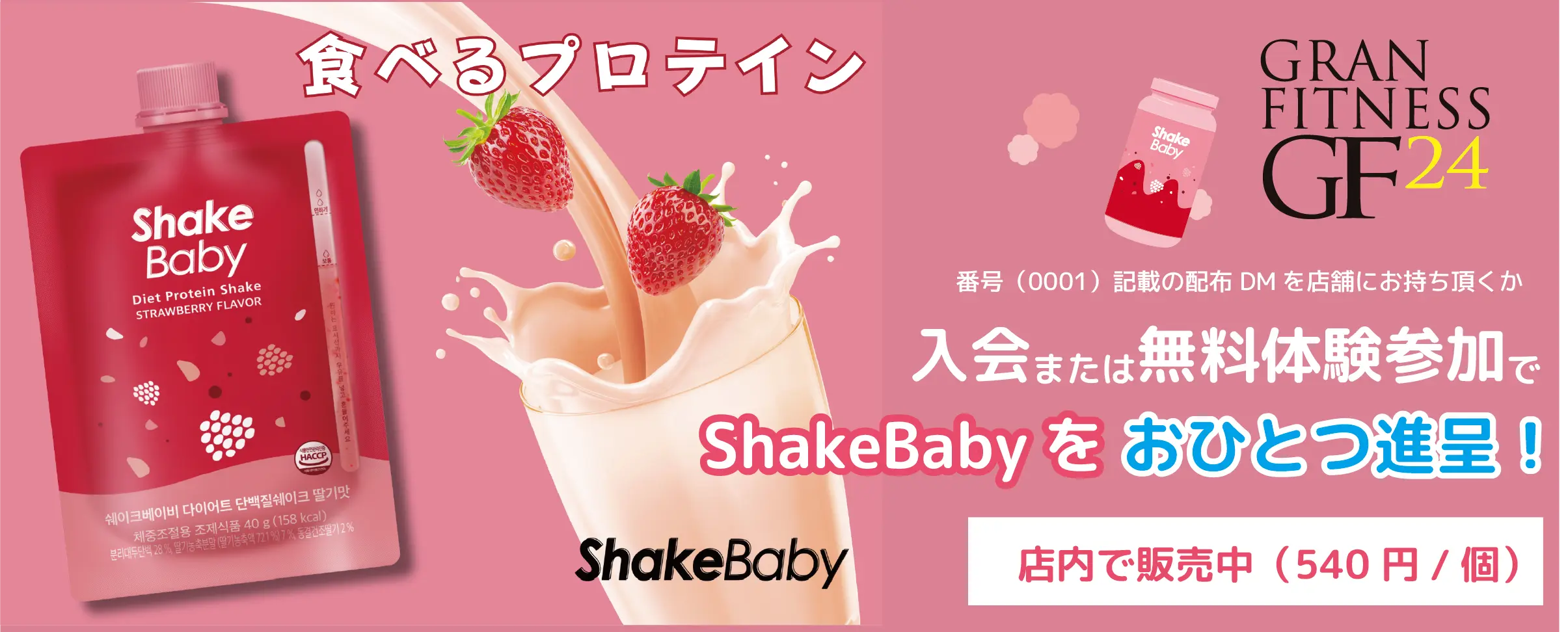 入会または無料体験参加でShakeBabyをおひとつ進呈！